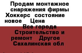 Продам монтажное снаряжения фирмы“Хоккерс“ состояние 5 (,новое) › Цена ­ 1000-1500 - Все города Строительство и ремонт » Другое   . Сахалинская обл.